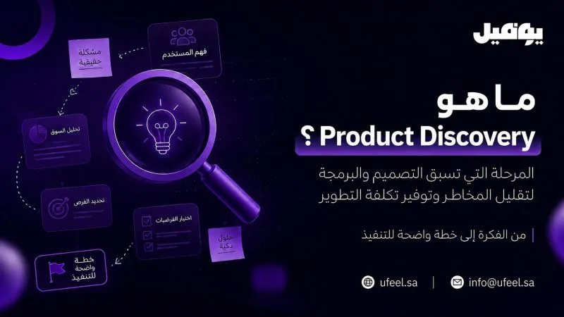 ما هو Product Discovery؟ وكيف يقلل مخاطر وتكلفة تطوير المنتج؟